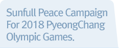 2018평창동계올림픽 성공 개최 기원