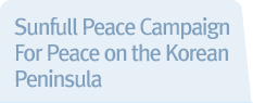 Sunfull Peace Campaign For Peace on the Korean Peninsula
