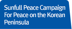 Sunfull Peace Campaign For Peace on the Korean Peninsula